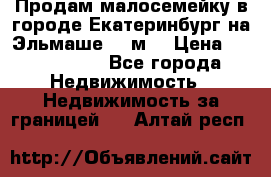 Продам малосемейку в городе Екатеринбург на Эльмаше 17 м2 › Цена ­ 1 100 000 - Все города Недвижимость » Недвижимость за границей   . Алтай респ.